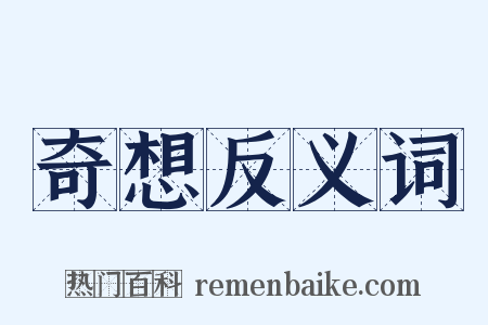 奇想反义词是什么意思的图片